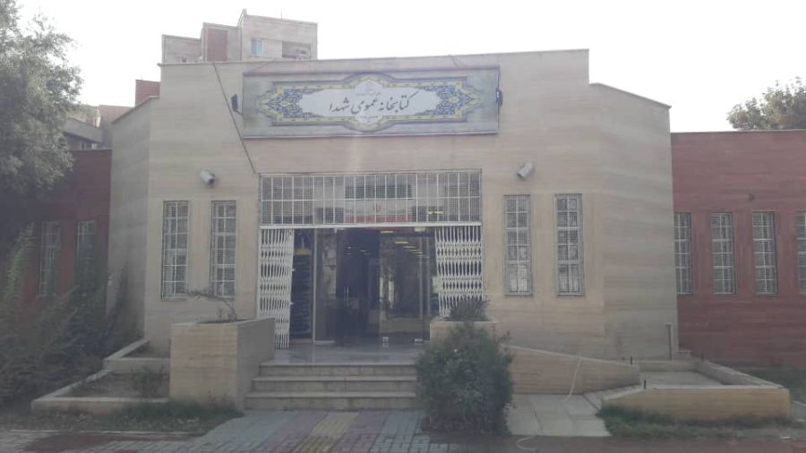 ورودی کتابخانه شهدا